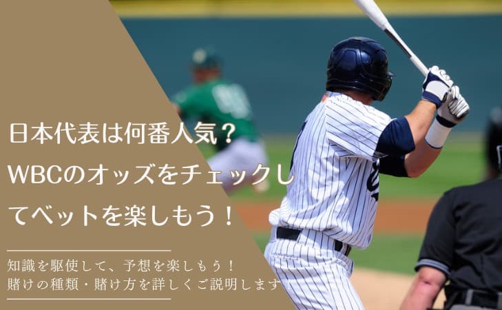 WBC賭けのサムネイル