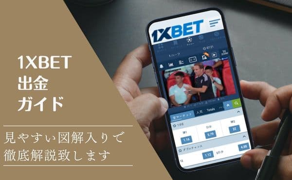 1XBETの出金方法・つまづきポイント・よくある質問を画像付で徹底解説！