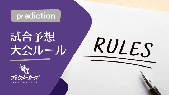 試合予想の大会ルール