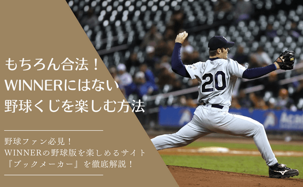 WINNER　野球サムネイル
