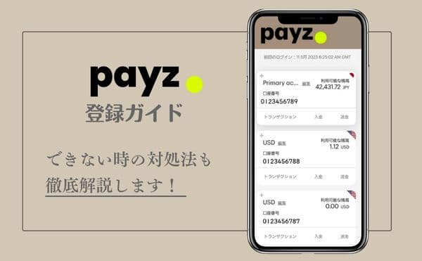 【当サイト限定特典あり】ペイズへの登録方法と手順を徹底解説！