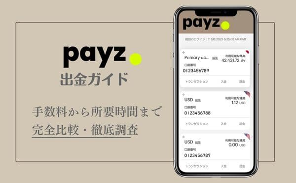 ペイズ出金方法3種類の手数料や所要時間を徹底調査！最も安く出金する方法が大決定