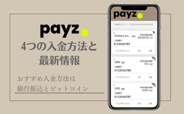 ペイズ4つの入金方法・手数料・反映時間【2023年更新】おすすめ利用方法を解説！