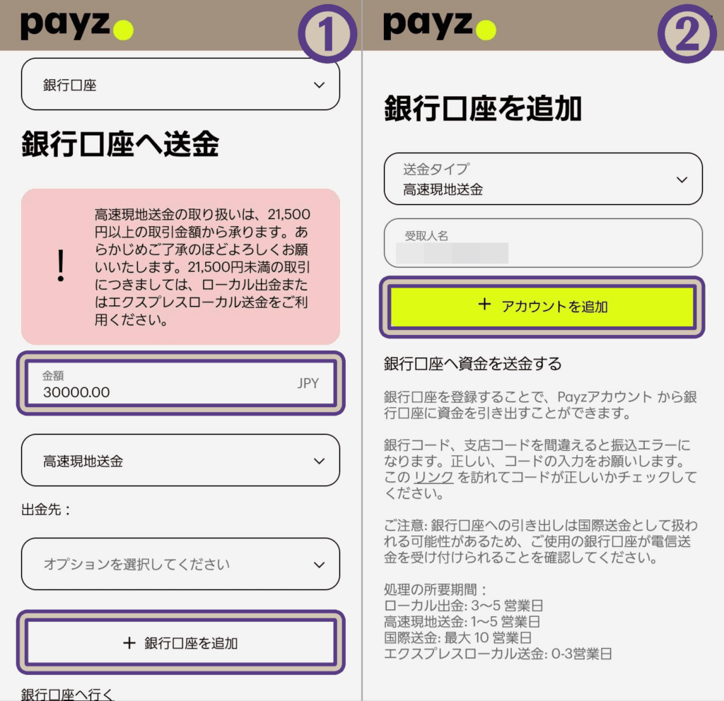 ペイズから高速現地送金で出金する手順、銀行口座を登録