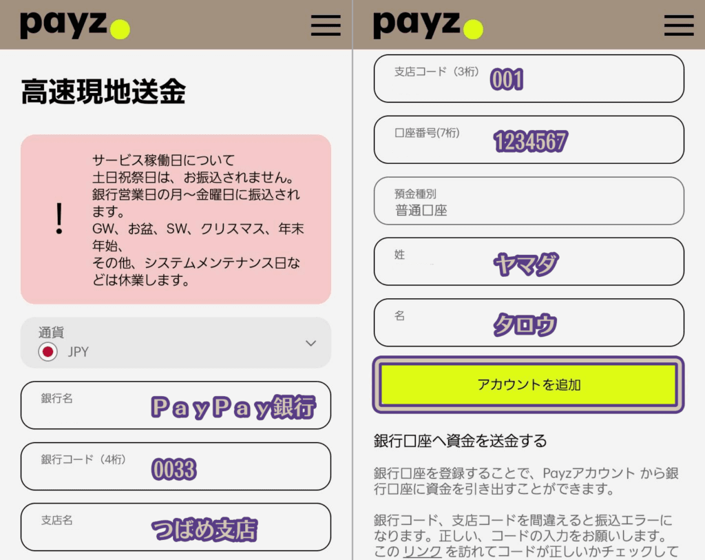 ペイズから高速現地送金で出金する手順、アカウントの追加