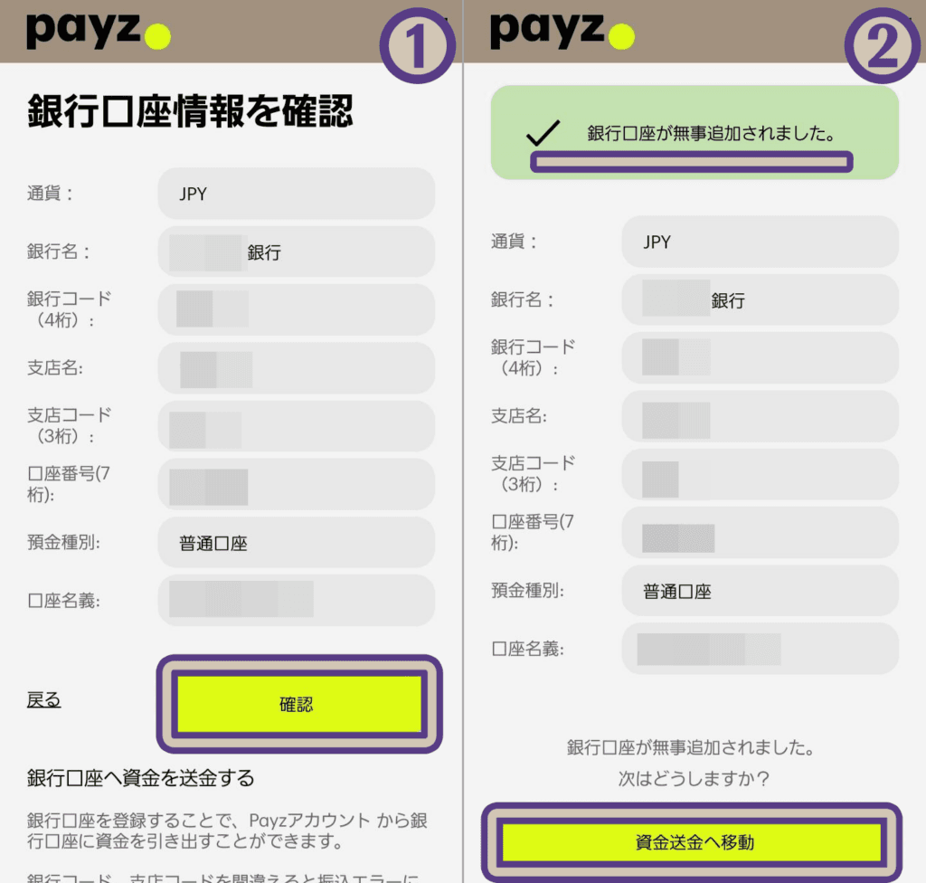 ペイズから高速現地送金で出金する手順、銀行口座の登録が完了