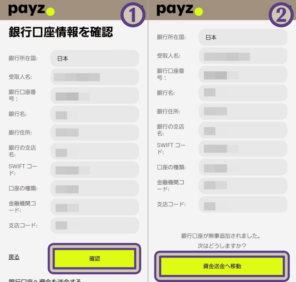 ペイズからローカル出金で出金する手順、銀行口座の登録が完了