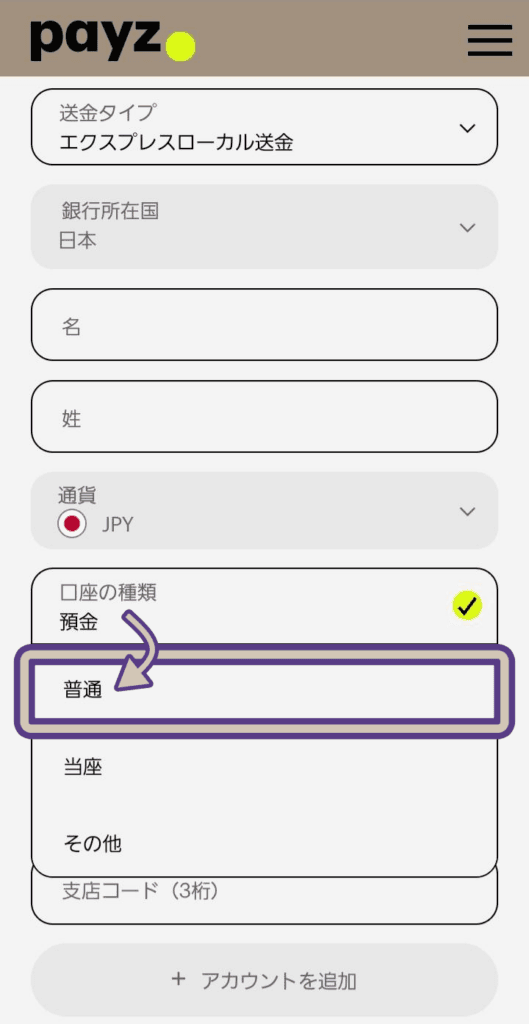 ペイズ（payz）エクスプレスローカル送金の注意、普通と預金の違い