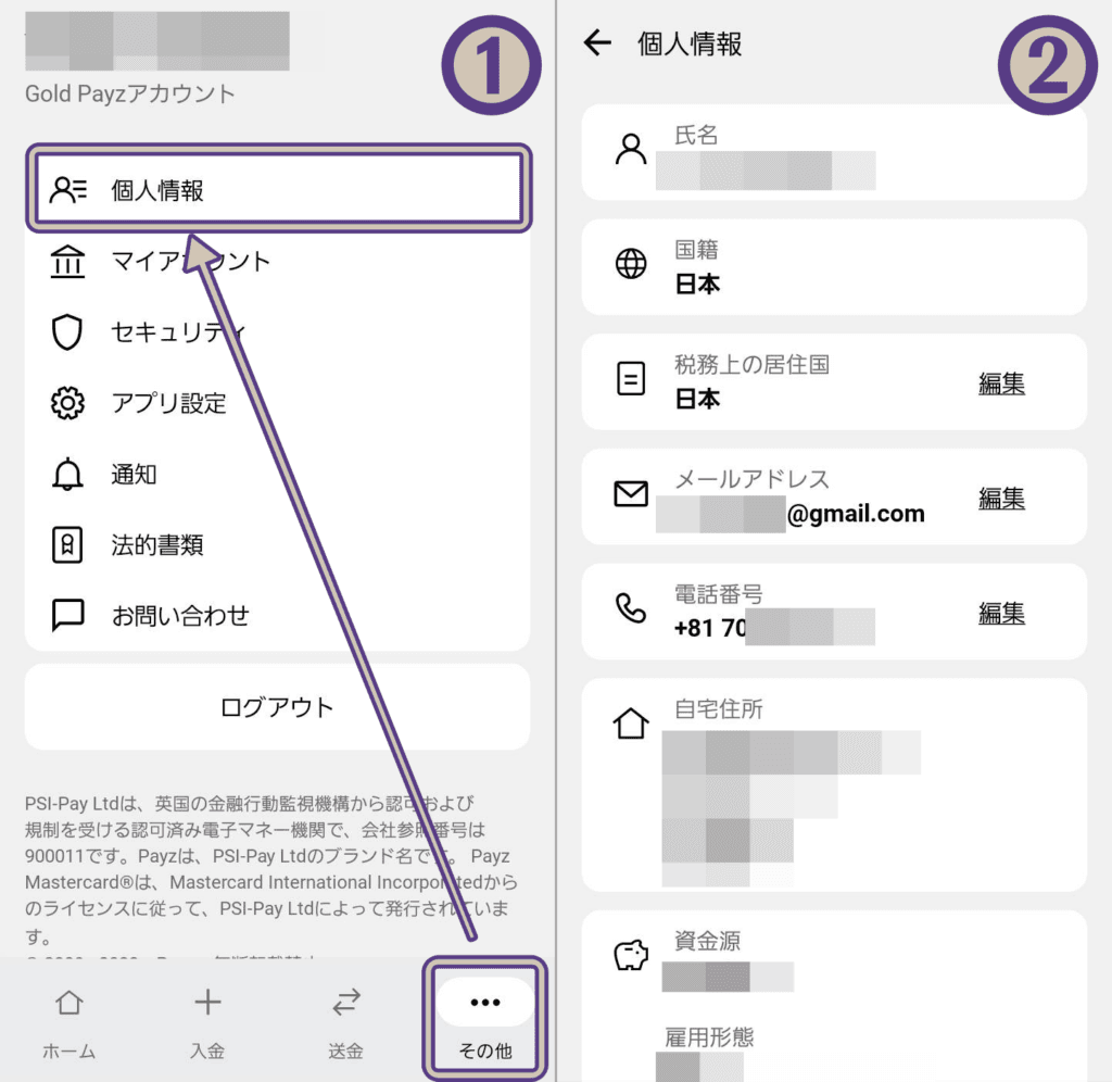 ペイズアプリの個人情報確認方法