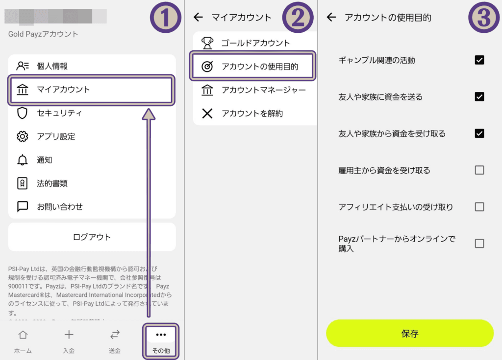 ペイズアプリ、アカウントの使用目的の変更方法
