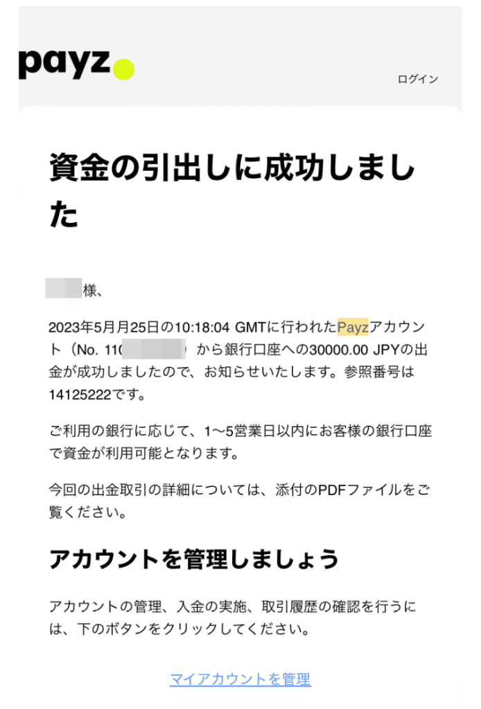 【ペイズ】国内銀行へ出金申請後にメールが届く