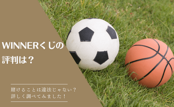 WINNERくじの評判は？賭けることは違法じゃない？詳しく調べてみました！