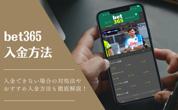 【bet365入金方法2023最新版】入金できない理由も画像付で徹底解説！