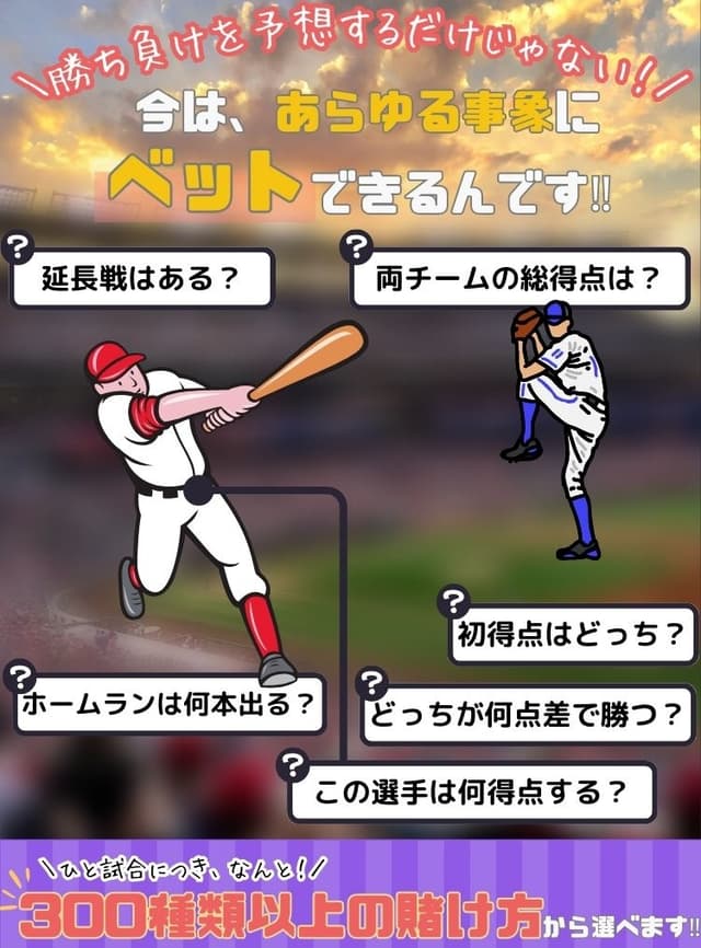 野球の賭け種類について