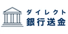 カジ旅のダイレクト銀行送金