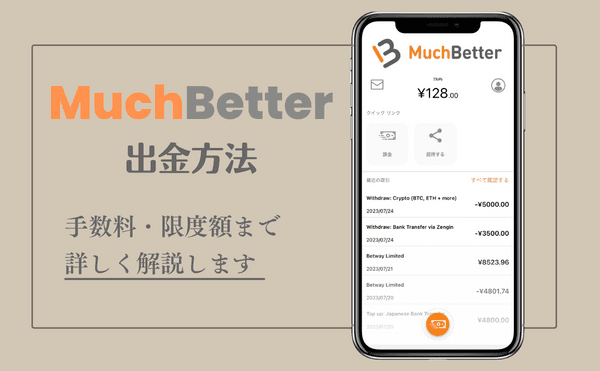 MuchBetter（マッチベター）の出金方法・手数料・限度額を解説