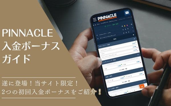 ピナクル入金ボーナス解説