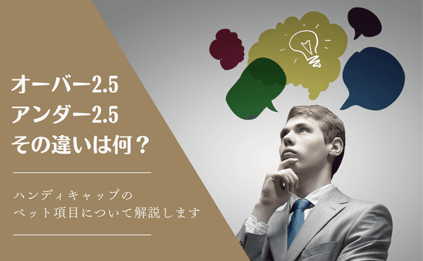 ブックメーカーのオーバー2.5、アンダー2.5とは？その違いは何？