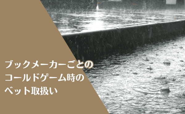 【野球】ブックメーカーごとのコールドゲーム時のベット取扱い