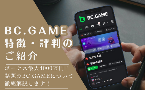 BC.GAME　概要TOP