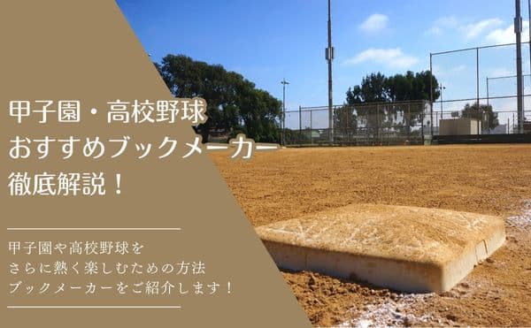 甲子園・高校野球におすすめのブック