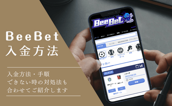 ビーベット（BeeBet）の入金方法を徹底解説