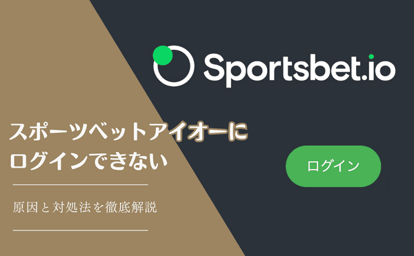 【保存版】スポーツベットアイオーにログインできない問題の全原因9種類を画像付きで完全解説！