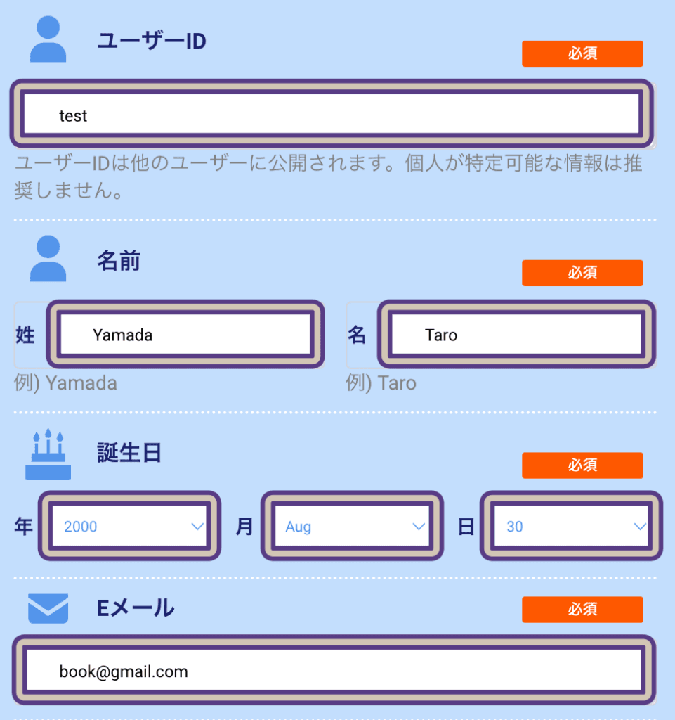 ビーベットの登録画面でユーザーID、愛永、誕生日、Eメールアドレスを入力