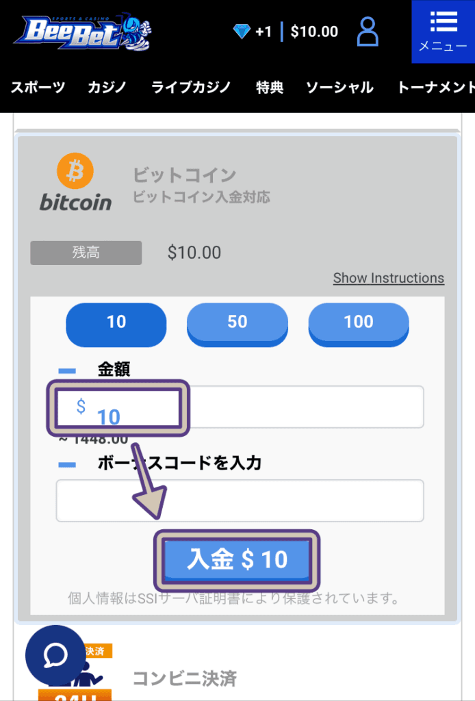 ビーベットのビットコイン入金で金額を入力