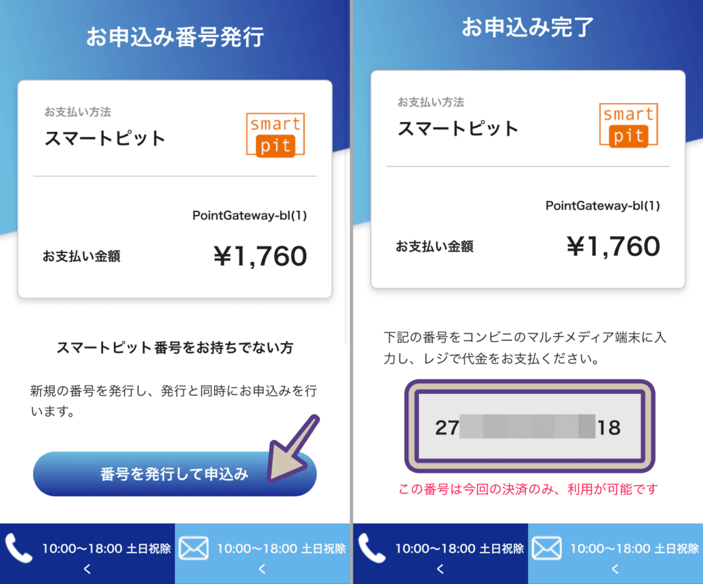 ビーベットでコンビニ入金するため申込番号を発行