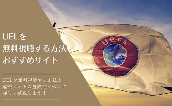 UEL　視聴方法