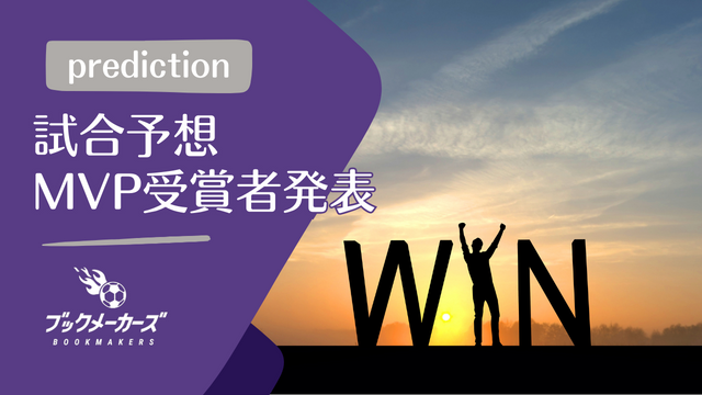 2023年9月度 ブックメーカーズ試合予想 MVP受賞者発表！