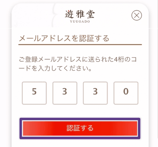 遊雅堂の登録でメールアドレスを認証する