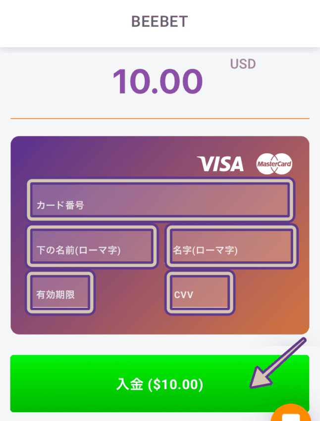 ビーベットでクレジットカード情報を入力