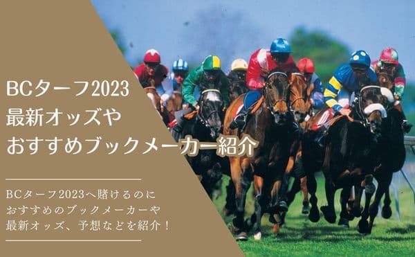 BCターフ2023