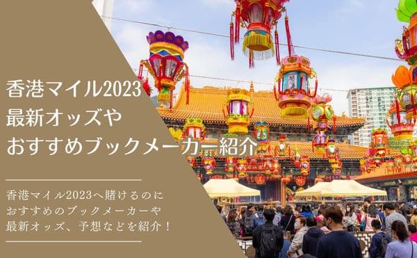 香港マイル2023　TOP