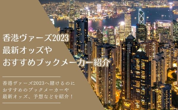 香港ヴァーズ2023　TOP