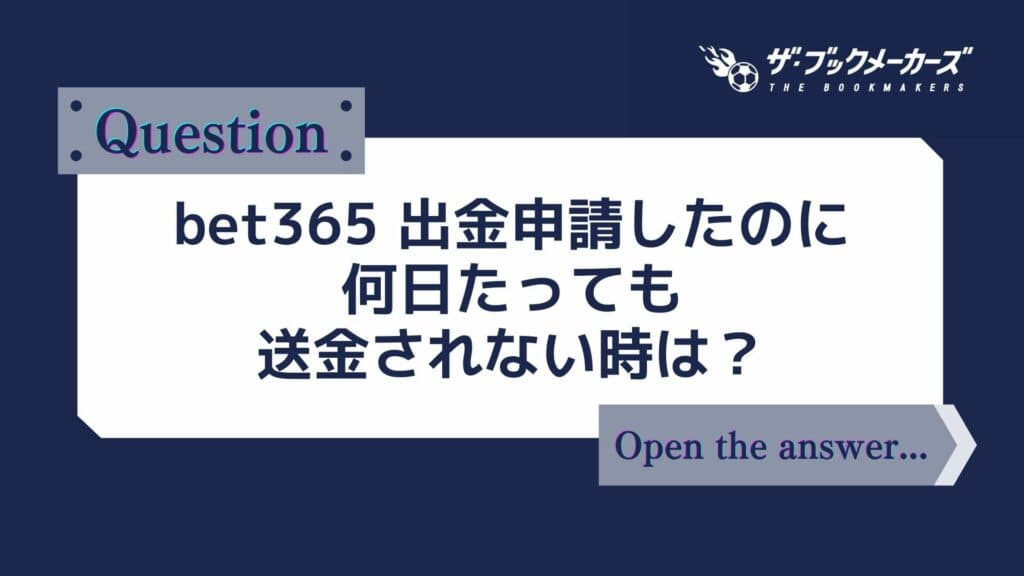 bet365 出金申請したのに何日たっても送金されない時は?