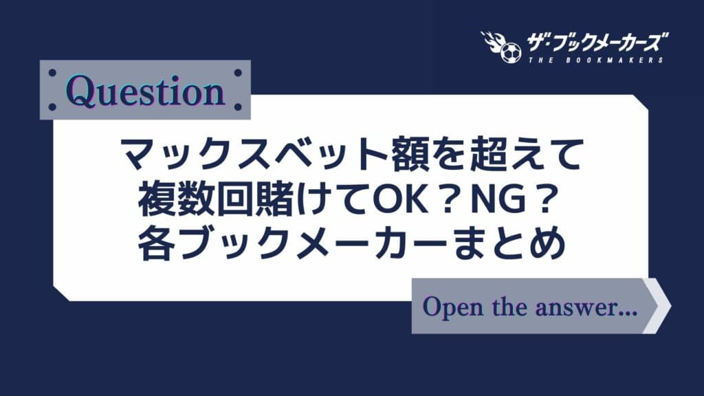 マックスベット額を超えて複数回賭けてOK?NG?各ブックメーカーまとめ
