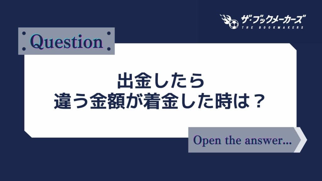 出金したら違う金額が着金した時は?