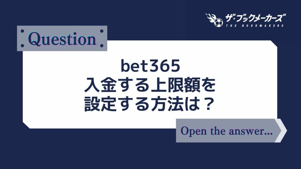 bet365 入金する上限額を設定する方法は?