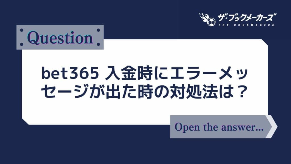 bet365 入金時にエラーメッセージが出た時の対処法は?