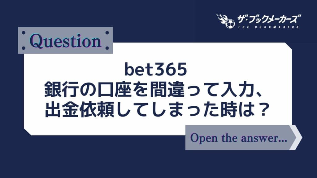 bet365 銀行の口座を間違って入力、出金依頼してしまった時は?
