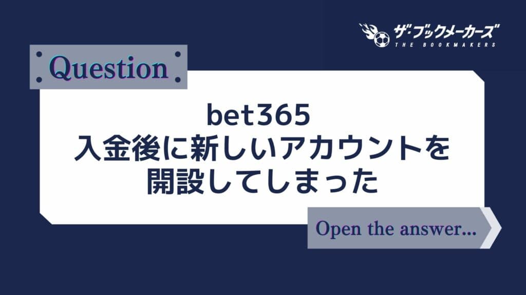 bet365 入金後に新しいアカウントを開設してしまった