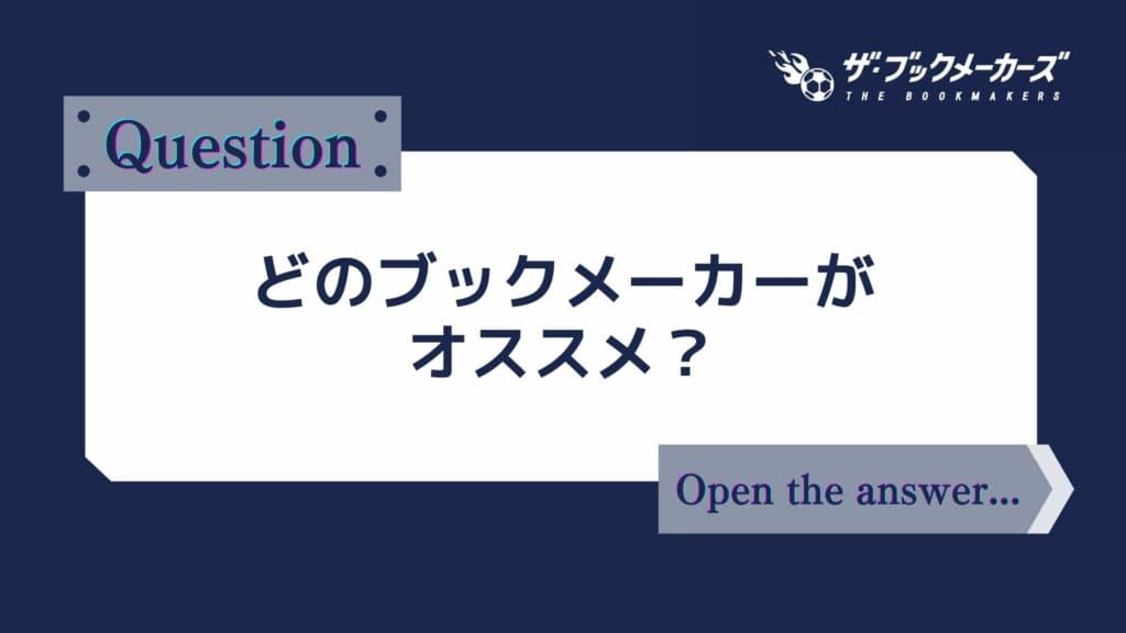 どのブックメーカーがオススメ?