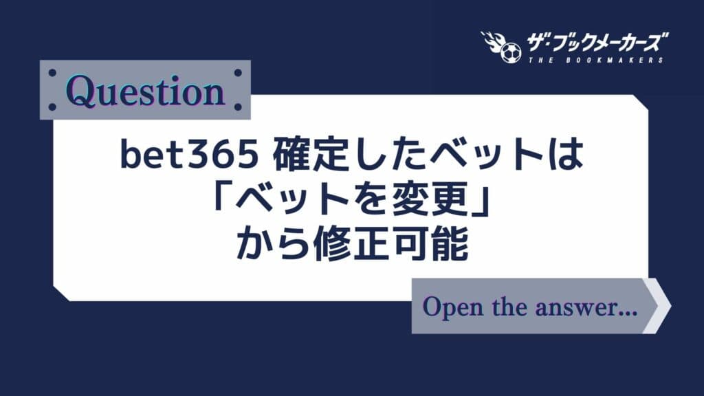 bet365 一度確定したベットは「ベットを変更」から修正可能!