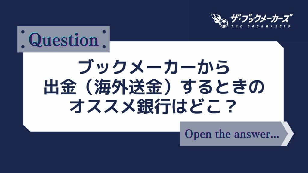 ブックメーカーから出金(海外送金)するときのオススメ銀行はどこ?