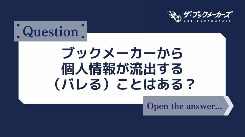 ブックメーカーから個人情報が流出する(バレる)ことはある?