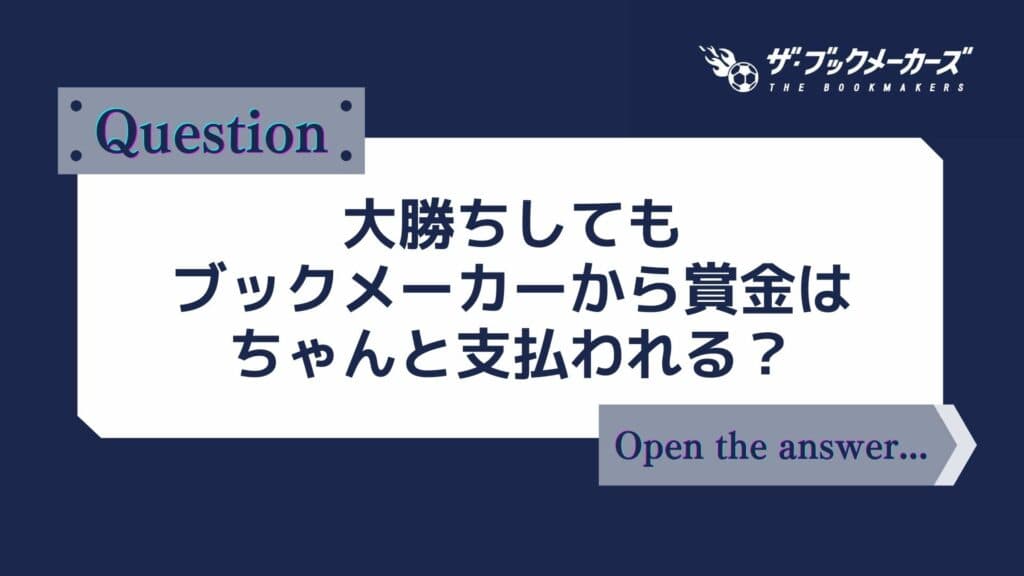 大勝ちしてもブックメーカーから賞金はちゃんと支払われる?
