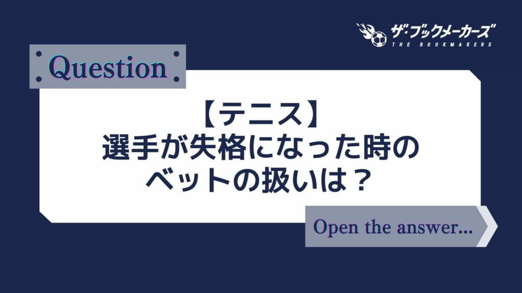 【テニス】選手が失格になった時のベットの扱いは?